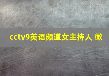 cctv9英语频道女主持人 微